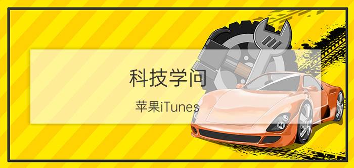 科技学问：苹果iTunes Store应用商店打不开怎么办